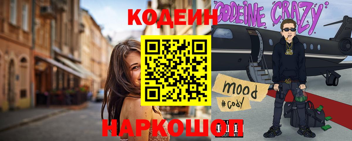 Codein напиток Lean (лин) Норильск